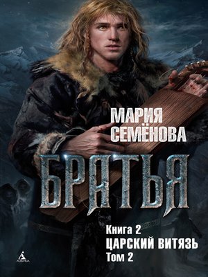 cover image of Царский витязь. Том 2